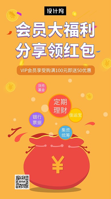 橙色清新简约投资理财会员福利手机海报模板