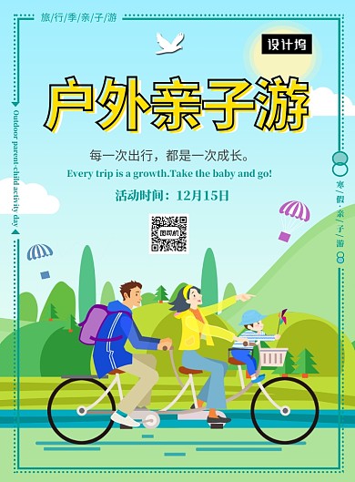 清新简约亲子游出行印刷海报模板