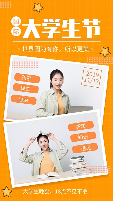 黄色简约国际大学生节宣传手机海报