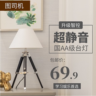 灯具台灯直通车主图