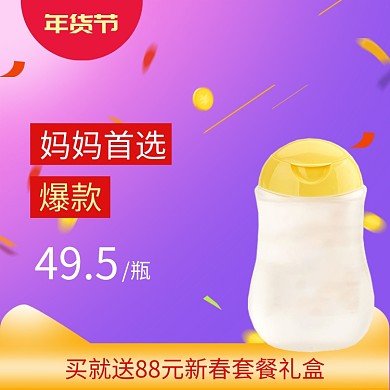 紫色年货节母婴用品促销直通车