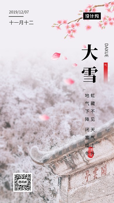 唯美清新大雪传统节气手机海报模板
