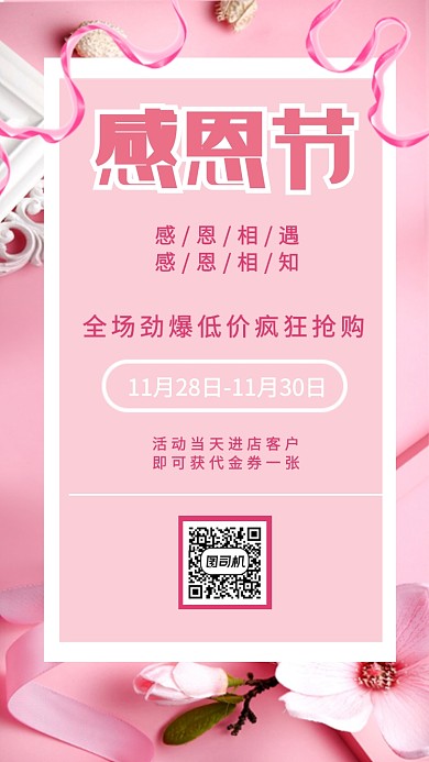 粉色温馨感恩节促销手机海报