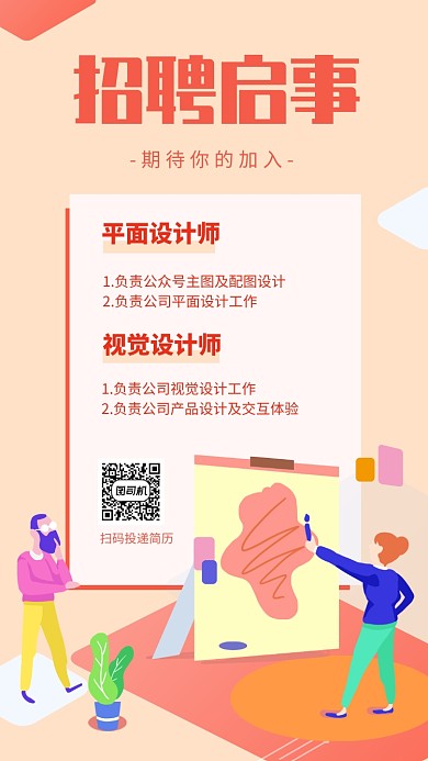 橙色插画设计师招聘手机海报