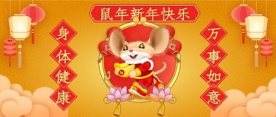 鼠年新春快乐对联公众号首图