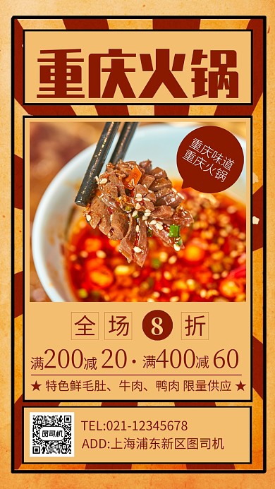 复古风重庆火锅餐饮美食宣传手机海报