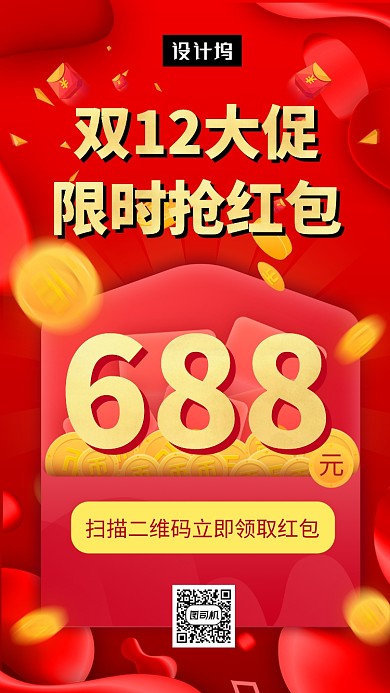 红色大气简约双十二大促手机海报模板