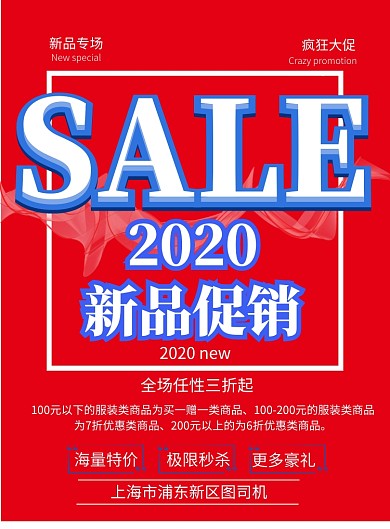 新品促销全场折扣海量特价海报