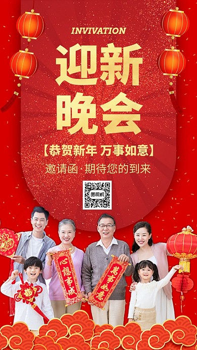 迎新晚会新年过年活动手机海报