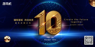 黑色大气10周年庆典倒计时
