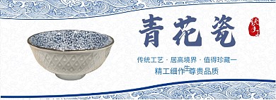 青花瓷艺术陶瓷淘宝banner