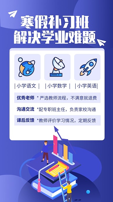 蓝色扁平插画风寒假补习班招生海报