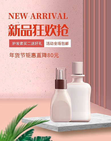 粉色年货节护发素促销海报