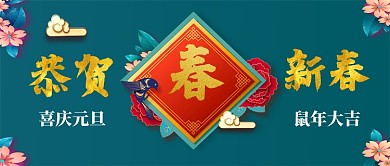 恭贺新春卡通手绘手机首图元旦