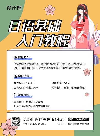 简约时尚日语基础课程培训宣传海报