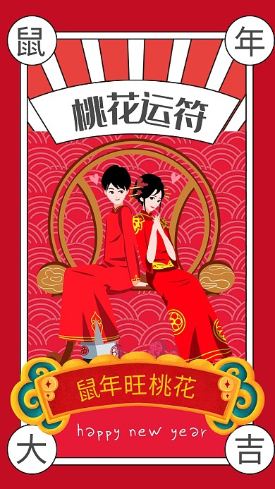 色复古风鼠年桃花符宣传手机海报