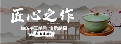 复古中国风茶具专场淘宝banner
