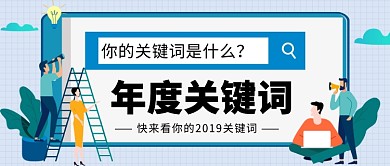 年度关键词公众号首图