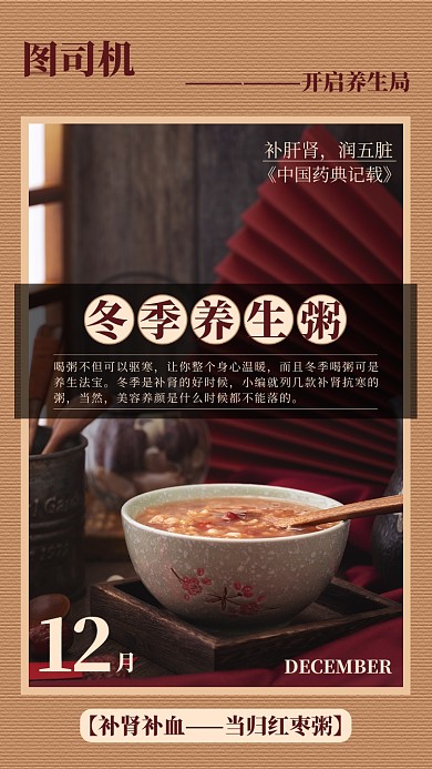 当归红枣粥手机海报