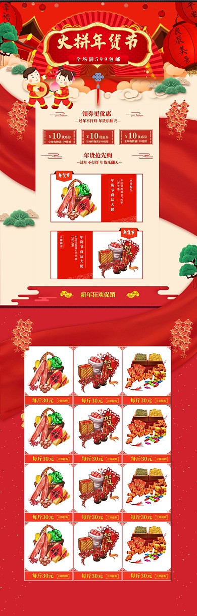 红色传统年货节商品促销电商首页