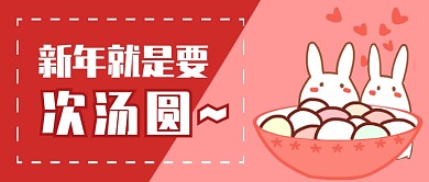新年吃汤圆首图