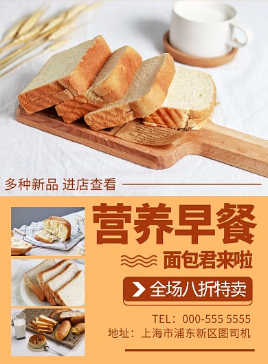 营养早餐面包优惠活动宣传印刷海报