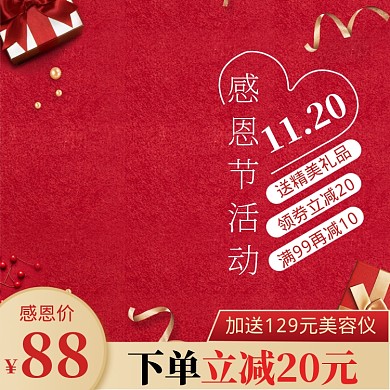 感恩节红色礼盒丝带直通车主图