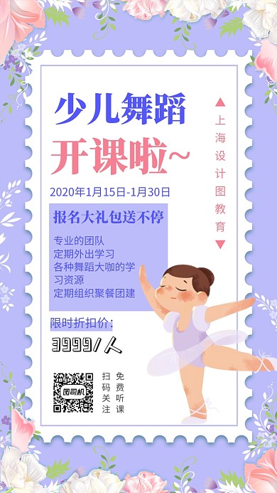 紫色清新少儿舞蹈培训班招生手机海报