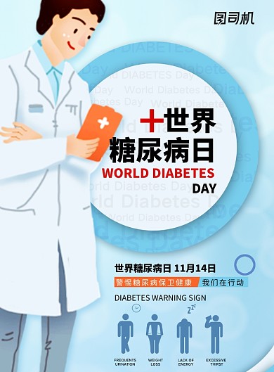 世界糖尿病日宣传海报