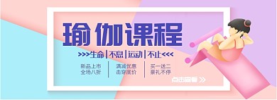 瑜伽课程淘宝banner