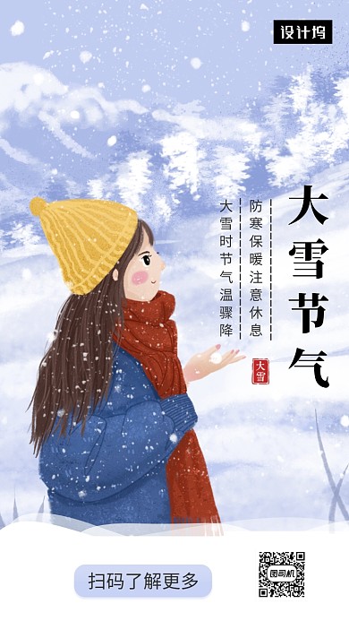 唯美清新简约大雪传统节气手机海报模板