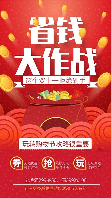 红色时尚电商双十一促销宣传手机海报