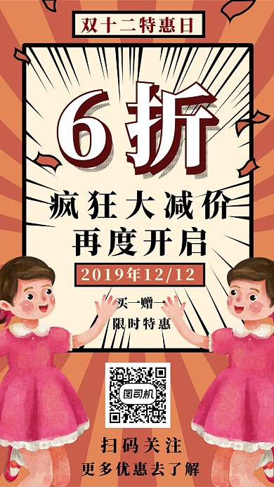 双十二优惠日手机海报