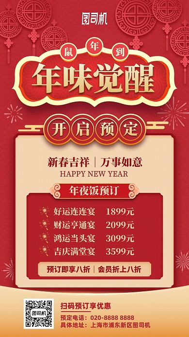 新年喜庆红色年夜饭手机海报
