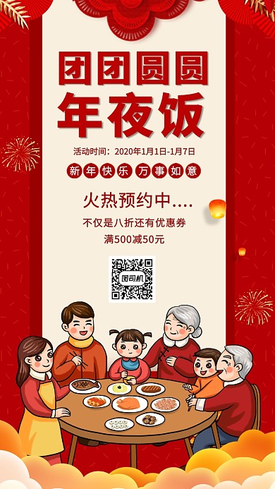 团团圆圆年夜饭手机宣传海报