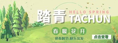 春季踏青折扣专场淘宝banner