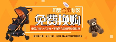 淘宝会员优惠母婴用品banner