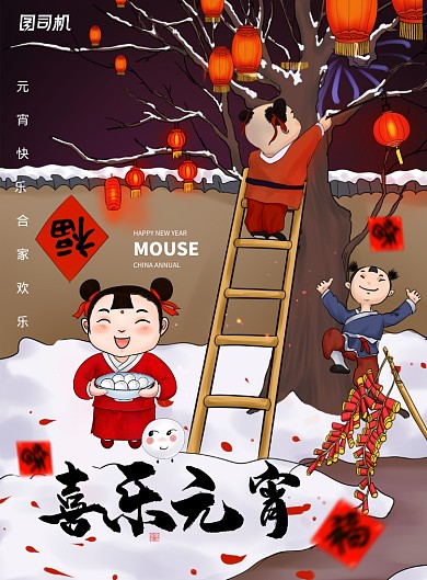 简约卡通喜庆喜乐元宵海报