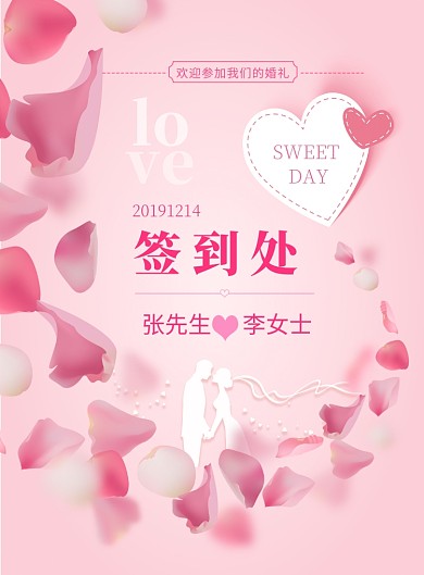 浪漫粉婚庆签到板印刷海报