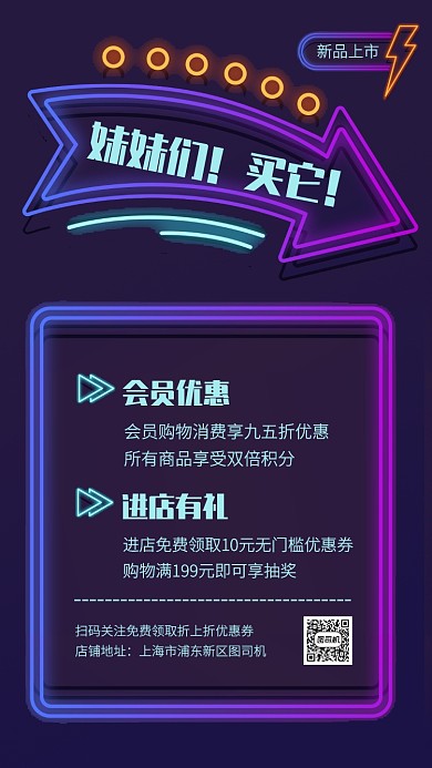 霓虹创意店铺新品促销活动手机海报