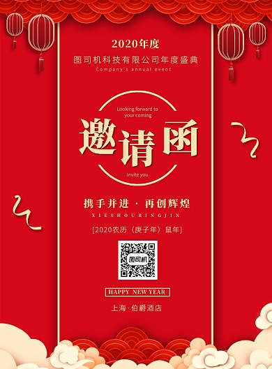 红色中国风年会邀请嘉宾宣传印刷海报