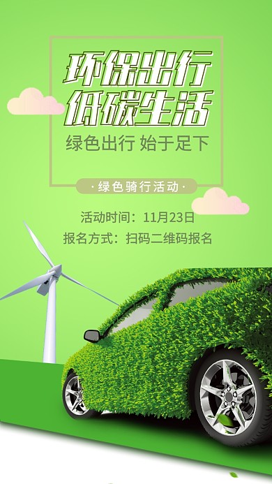 低碳环保手机海报