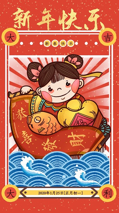 新年快乐节日节气手机海报