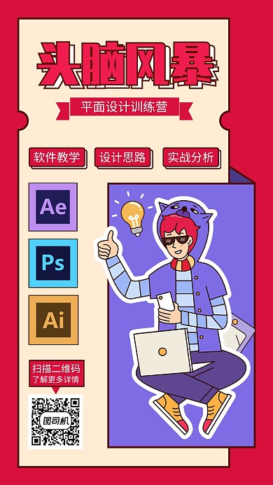 红色平面设计培训手机海报