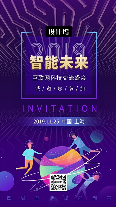 紫色炫彩时尚智能科技交流会手机海报模板