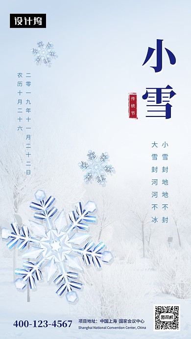 清新简约小雪传统节气手机海报模板