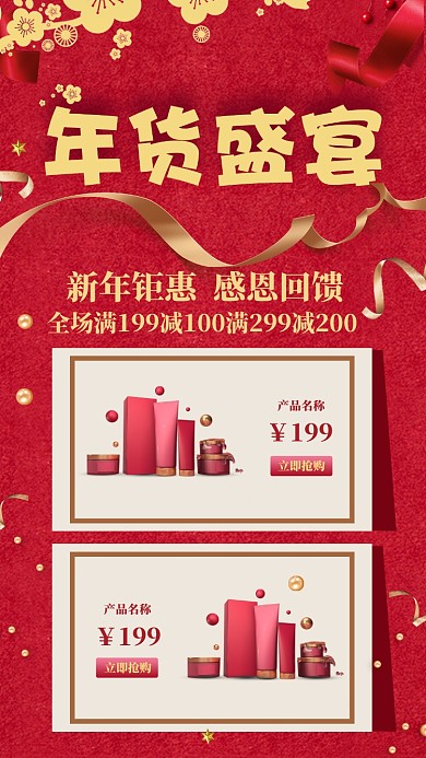 红色大气简约化妆品年货促销海报