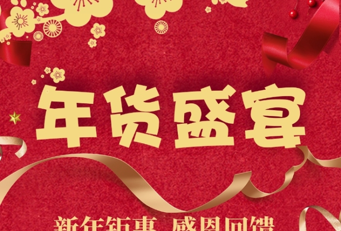 红色大气简约化妆品年货促销海报