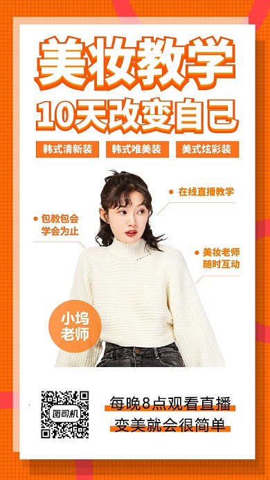 潮流时装彩妆美妆教学海报