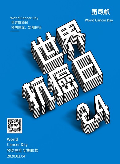 创意个性世界抗癌日海报